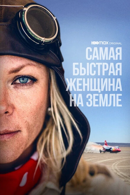 Постер Самая быстрая женщина на Земле 2022