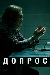Допрос 2020 постер