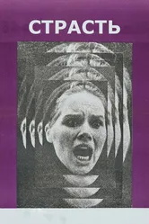 Страсть 1969 постер