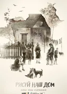 Рисуй наш дом постер