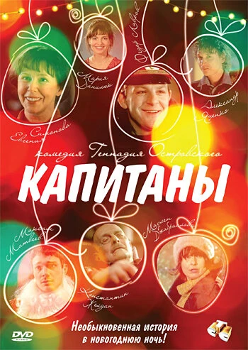 Постер Капитаны 2010
