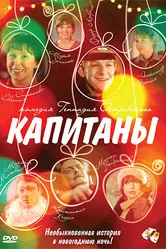 Капитаны 2010 постер