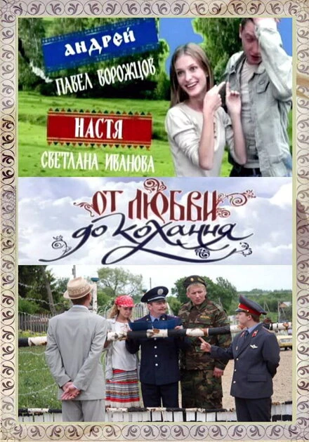 Постер От любви до кохання 2008