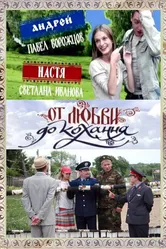 От любви до кохання 2008 постер
