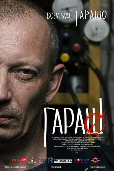 Постер Гараш 2015