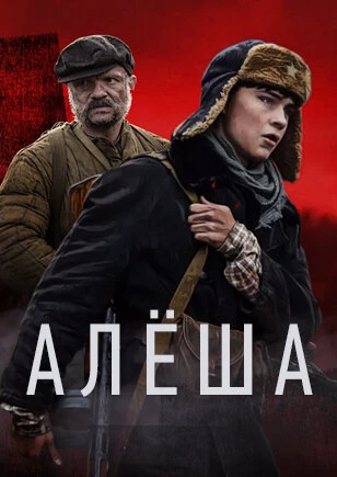 Постер Алёша 2020