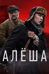 Алёша 2020 постер