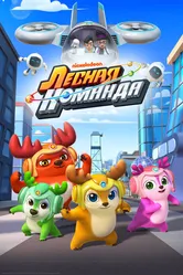 Лесная команда 2016 постер