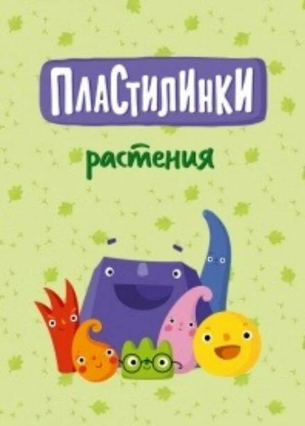 Постер Пластилинки. Растения 2020