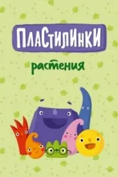 Пластилинки. Растения 2020 постер