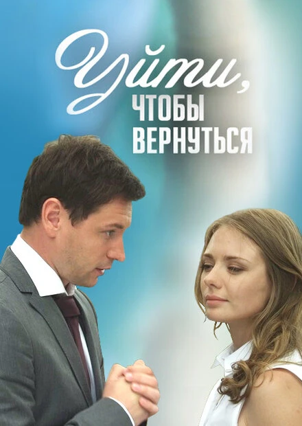 Постер Уйти, чтобы вернуться 2014