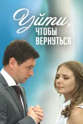 Уйти, чтобы вернуться 2014 постер