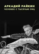 Аркадий Райкин. Человек с тысячью лиц 2021 постер