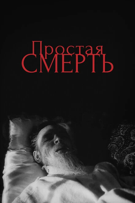 Постер Простая смерть… 1985