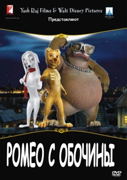 Постер Ромео с обочины 2008