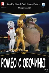 Ромео с обочины 2008 постер