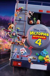 История игрушек 4 2019 постер