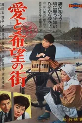Улица любви и надежды 1959 постер