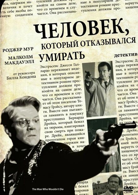 Постер Человек, который отказывался умирать 1993