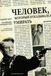 Человек, который отказывался умирать 1993 постер