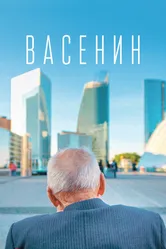 Васенин 2015 постер