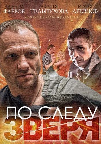 Постер По следу зверя 2014