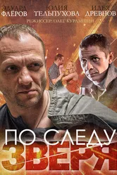 По следу зверя 2014 постер