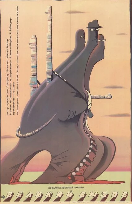 Постер Великий вызов 1990