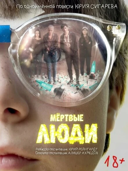 Постер Мёртвые люди 2023