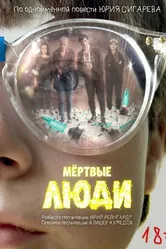 Мёртвые люди 2023 постер