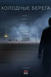 Холодные берега 2019 постер