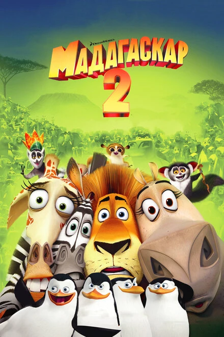 Постер Мадагаскар 2 2008