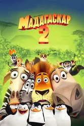 Мадагаскар 2 2008 постер