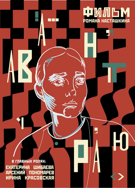 Постер Авантюра 2019