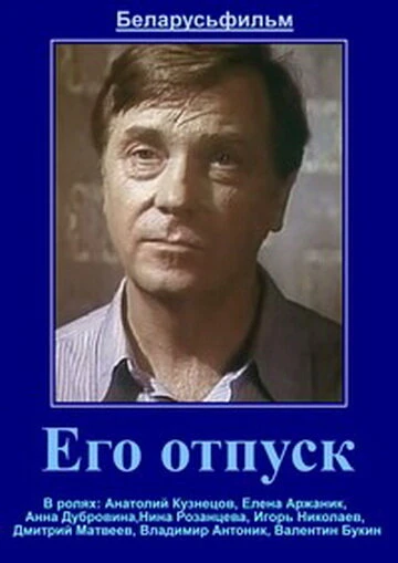 Постер Его отпуск 1981