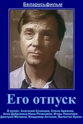 Его отпуск 1981 постер