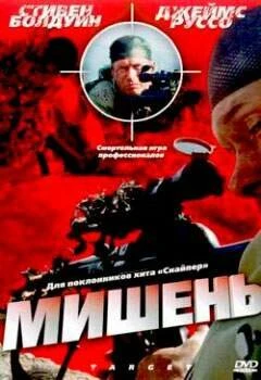 Постер Мишень 2004