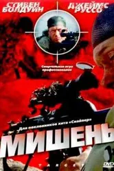 Мишень 2004 постер