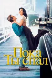 Пока ты спал 1995 постер