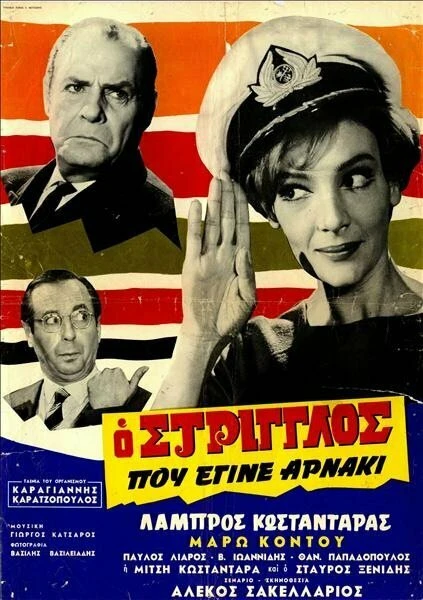 Постер O striglos pou egine arnaki