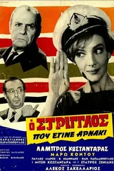 O striglos pou egine arnaki постер