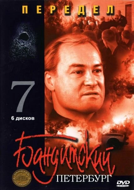 Постер Бандитский Петербург 7: Передел 2005