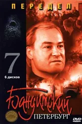 Бандитский Петербург 7: Передел 2005 постер