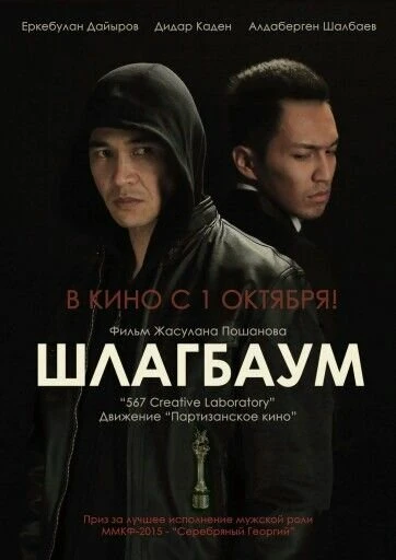 Постер Шлагбаум 2015