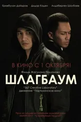 Шлагбаум 2015 постер