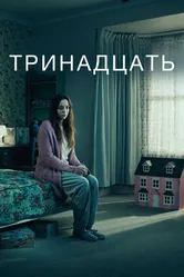 Тринадцать 2016 постер