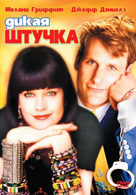 Постер Дикая штучка 1986