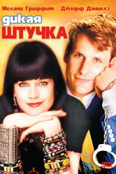 Дикая штучка 1986 постер