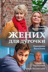 Жених для дурочки 2017 постер