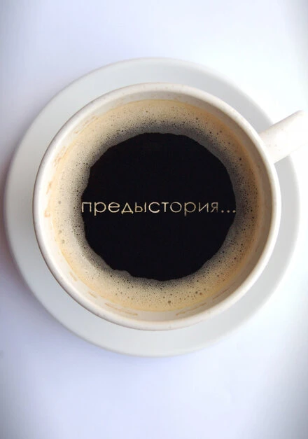 Постер Предыстория 2010